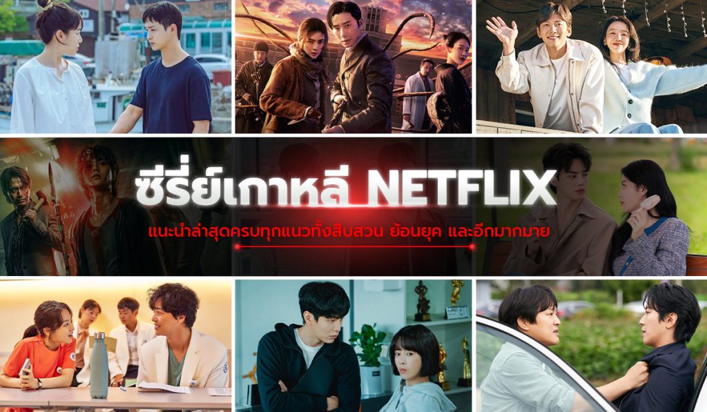 10 อันดับหนัง netflix วันนี้ เกาหลี